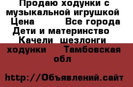 Продаю ходунки с музыкальной игрушкой › Цена ­ 500 - Все города Дети и материнство » Качели, шезлонги, ходунки   . Тамбовская обл.